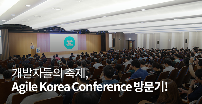 개발자들의 축제, Agile Korea Conference 방문기!