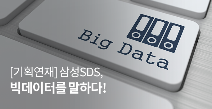 제1편. 가깝고도 먼 그 이름! 빅데이터