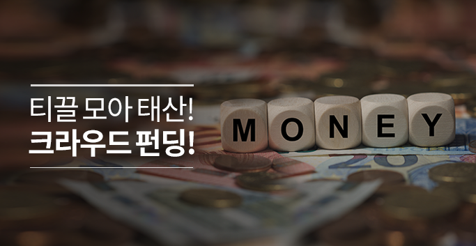 티끌 모아 태산! 크라우드 펀딩!
