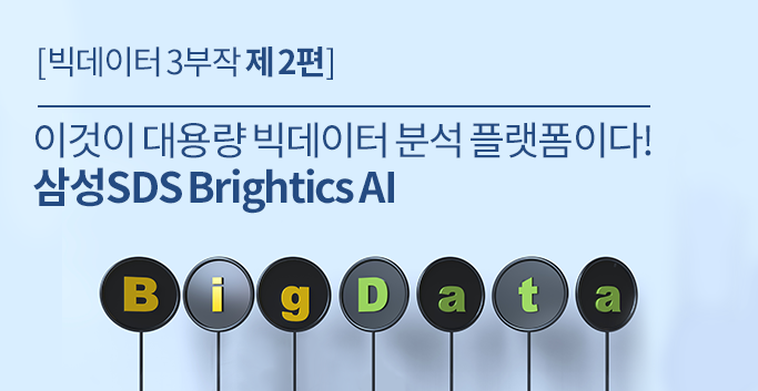 제2편. 이것이 대용량 빅데이터 분석 플랫폼이다! 삼성SDS Brightics AI