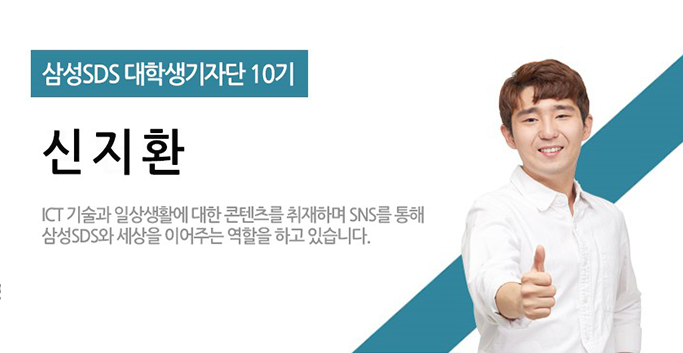 삼성SDS대학생기자단10기,신지환-ICT기술과 일상생활에 대한 콘텐츠를 취재하며 SNS를 통해 삼성 SDS와 세상을 이어주는 역할을 하고 있습니다.