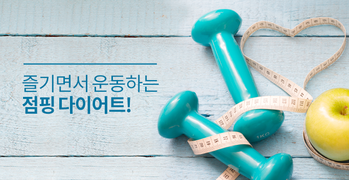 즐기면서 운동하는 점핑 다이어트