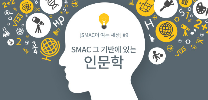 [SMAC이 여는 세상] #9 SMAC 그 기반에 있는 인문학