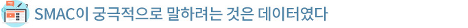 SMAC이 궁극적으로 말하려는 것은 데이터였다