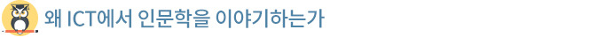 왜 ICT에서 인문학을 이야기하는가