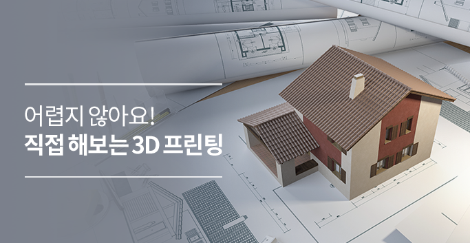 어렵지 않아요! 직접 해보는 3D 프린팅