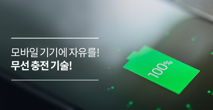 모바일 기기에 자유를! 무선 충전 기술!