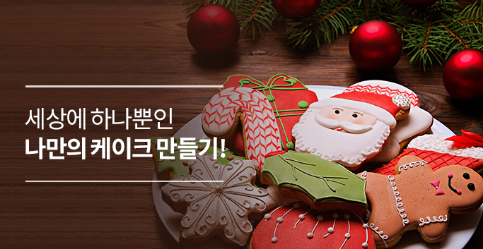 나만의케이크만들기