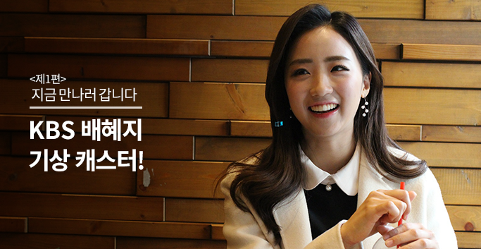 지금 만나러 갑니다 KBS 배혜지 기상 캐스터!