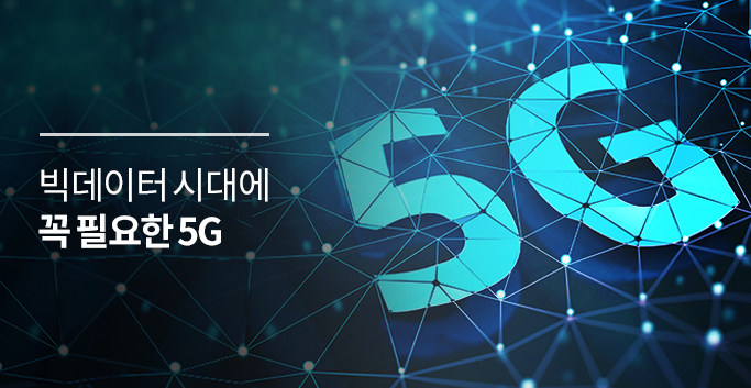 빅데이터 시대에 꼭 필요한 5G