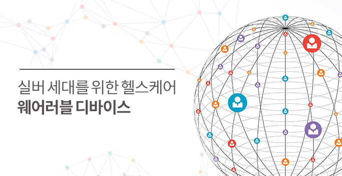 실버 세대를 위한 헬스케어 웨어러블 디바이스