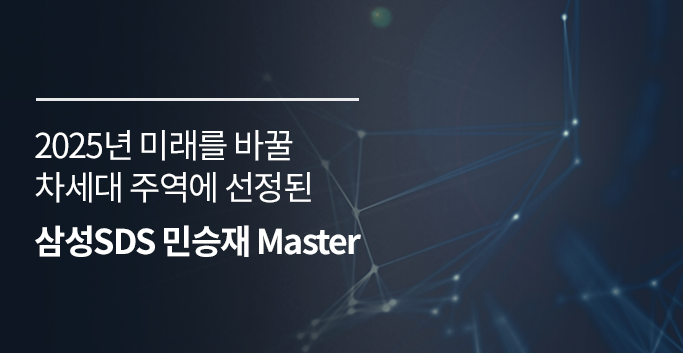 삼성SDS 민승재 Master 기사