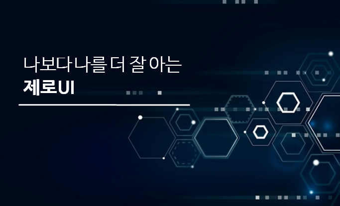 나보다 나를 더 잘 아는 제로UI