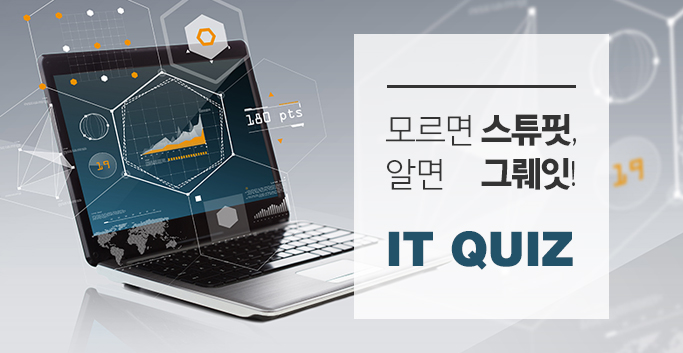 IT 퀴즈