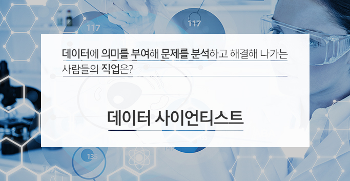 데이터 사이언티스트