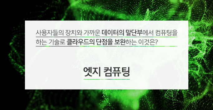 엣지 컴퓨팅