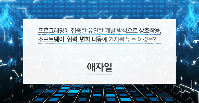 애자일