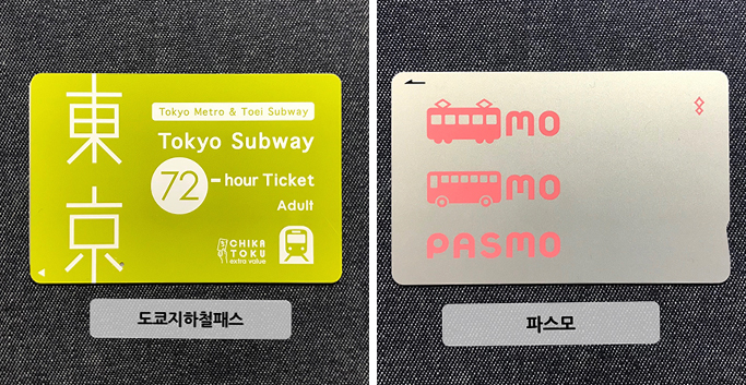 도쿄 지하철 패스와 교통카드