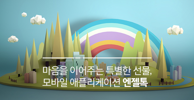 엔젤톡