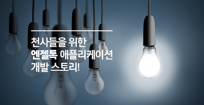 엔젤톡
