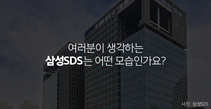 삼성SDS