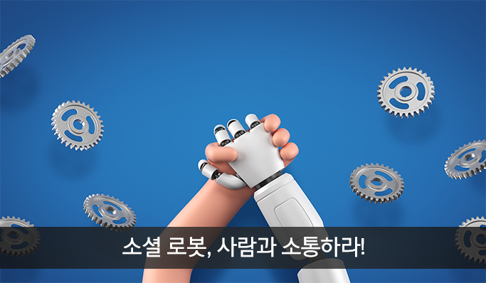 소셜로봇