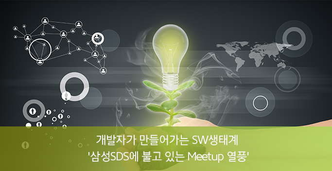 개발자가 만들어가는 SW 생태계