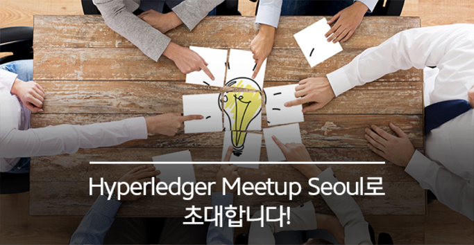 Hyperledger Meetup Seoul로 초대합니다!