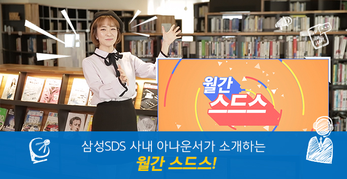 삼성SDS 사내 아나운서가 소개하는 월간 스드스!