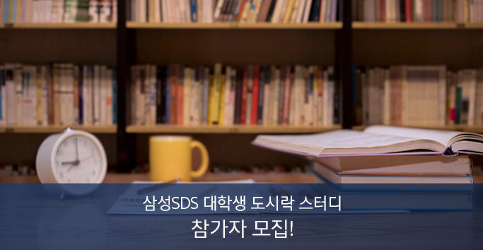 삼성SDS 대학생 도시락 스터디 참가자 모집