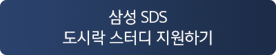 삼성SDS 도시락 스터디 지원하기 버튼