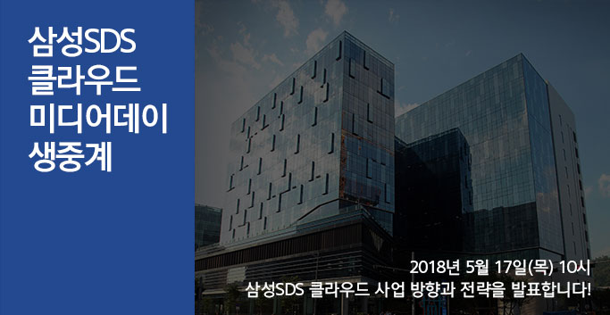 삼성SDS 클라우드 미디어데이 생중계