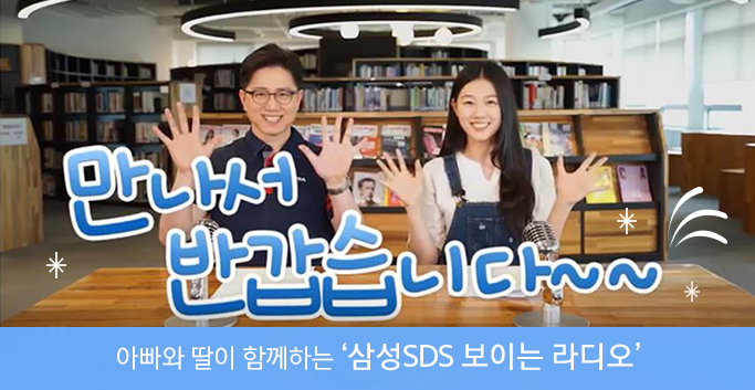 아빠와 딸이 함께하는 '삼성SDS 보이는 라디오'