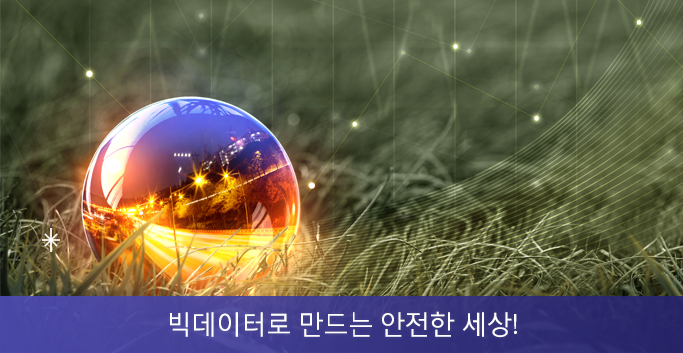 빅데이터로 만드는 안전한 세상