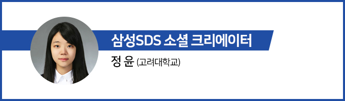 삼성SDS 소셜 크리에이터 정윤