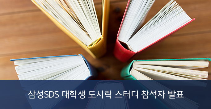 삼성SDS 도시락 스터디 참석자 발표