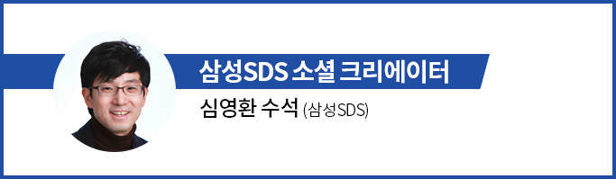 삼성SDS 소셜 크리에이터 심영환 수석