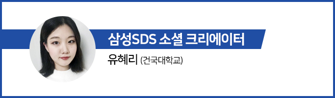 삼성SDS 소셜 크리에이터 유혜리