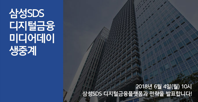 삼성SDS 디지털금융플랫폼과 전략 발표