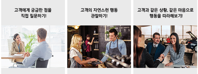 고객이 원하는 진실의 순간