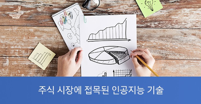 주식 시장에 접목된 인공지능 기술