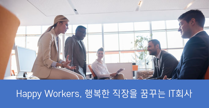 행복한 직장을 꿈꾸는 IT회사