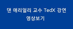 댄 애리얼리 교수 영상보기 버튼