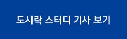 도시락 스터디 기사보기 버튼