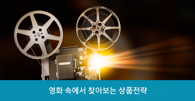 영화 속에서 찾아보는 상품전략