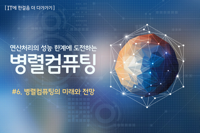 [IT에 한 걸음 더 다가가기] 연산처리의 성능 한계에 도전하는 병렬컴퓨팅 (6편)