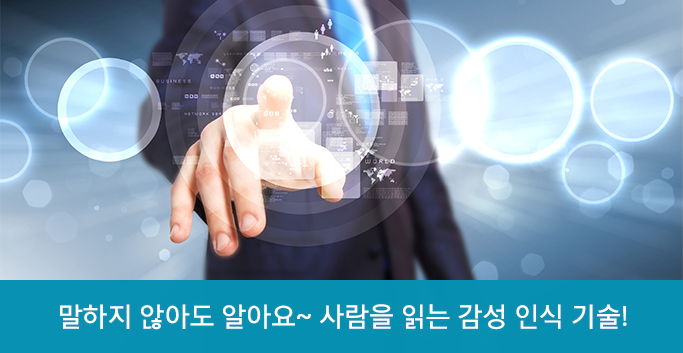 사람을 읽는 감성 인식 기술