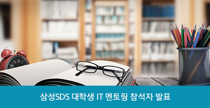 삼성SDS 대학생 IT 멘토링 참석자 발표
