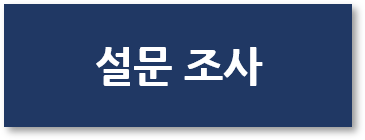 설문조사