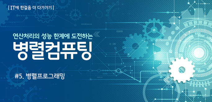 [IT에 한 걸음 더 다가가기] 연산처리의 성능 한계에 도전하는 병렬컴퓨팅 (5편)